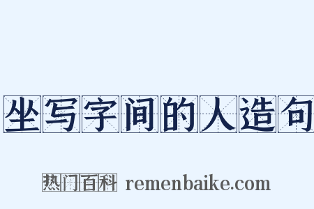 坐写字间的人造句是什么意思的图片